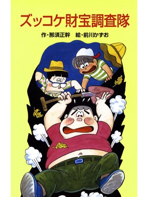cover image of ズッコケ財宝調査隊